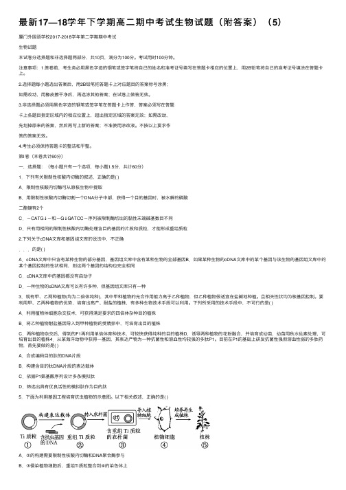 最新17—18学年下学期高二期中考试生物试题（附答案）（5）