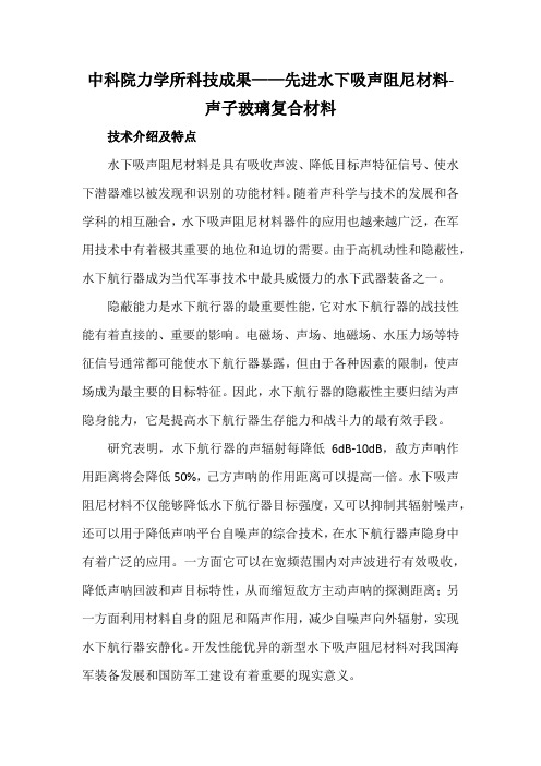 中科院力学所科技成果——先进水下吸声阻尼材料-声子玻璃复合材料