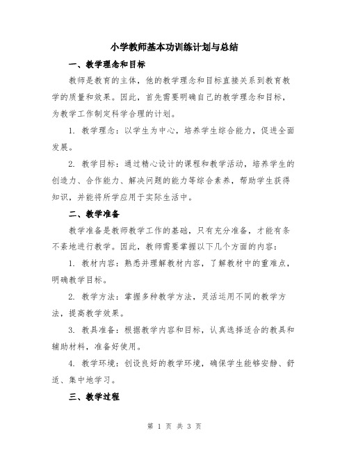 小学教师基本功训练计划与总结