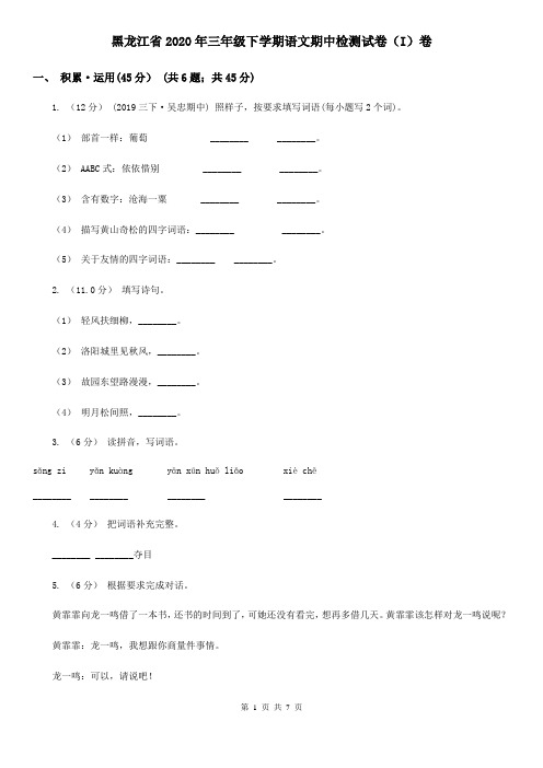 黑龙江省2020年三年级下学期语文期中检测试卷(I)卷