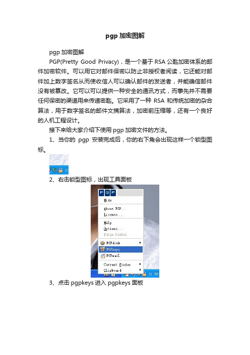 pgp加密图解