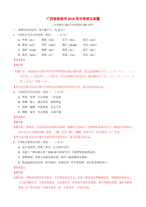 广西省桂林市2016年中考语文真题(含解析)