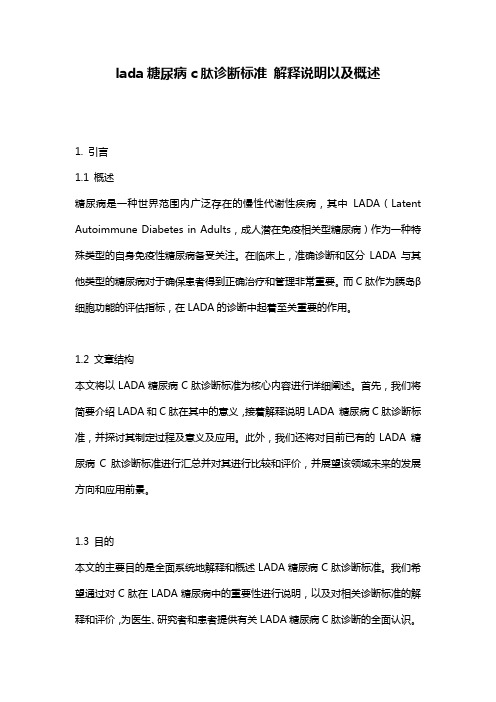 lada糖尿病c肽诊断标准_解释说明以及概述