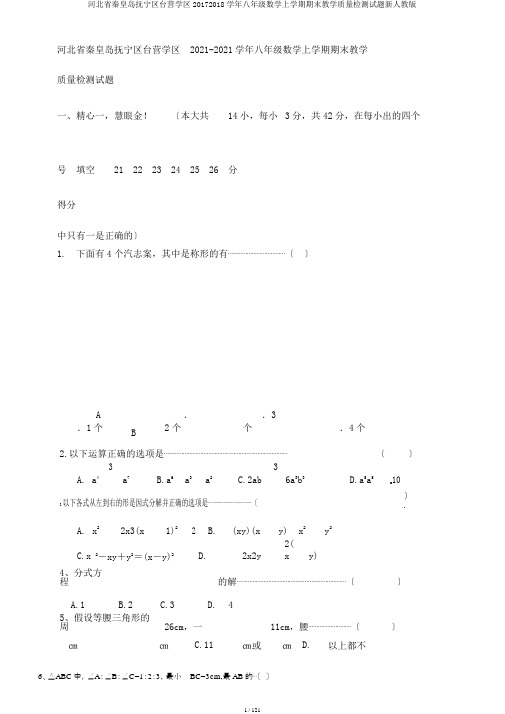 河北省秦皇岛抚宁区台营学区20172018学年八年级数学上学期期末教学质量检测试题新人教版