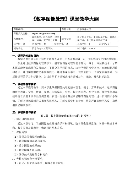 《数字图像处理》课堂教学大纲