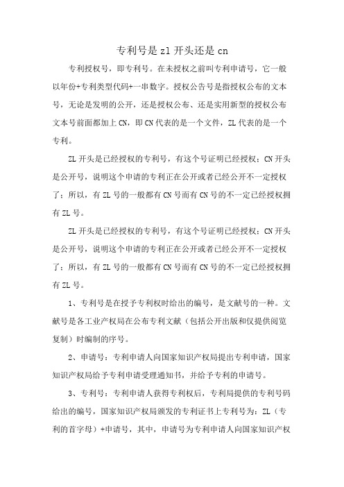 专利号是zl开头还是cn