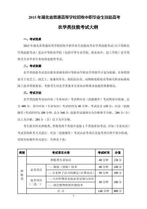 2015年湖北省普通高等学校招收中职毕业生技能高考农学类技能考试大纲(0610,已确认)