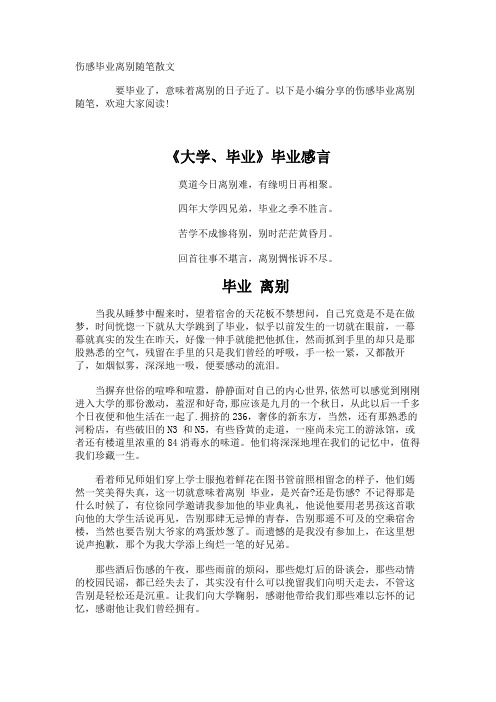 伤感毕业离别随笔散文