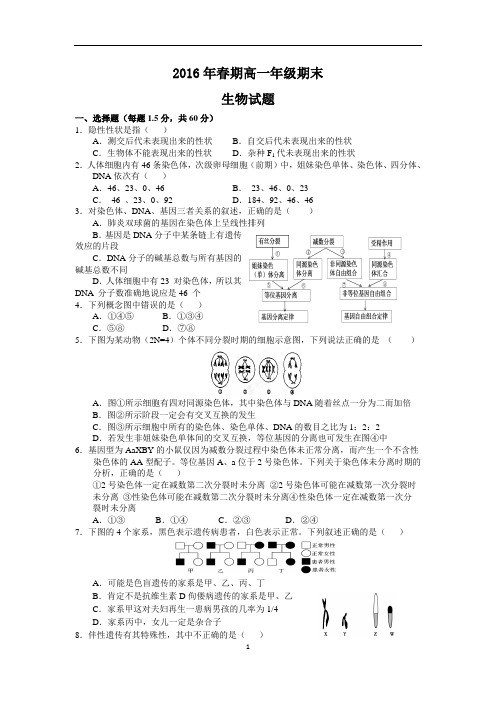 高一下学期生物试题Word版含答案