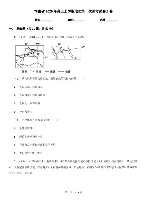 河南省2020年高三上学期地理第一次月考试卷B卷