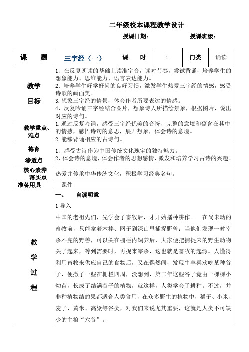 三字经一教案  二年级校本课程教学设计