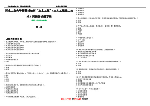 西北工业大学智慧树知到“土木工程”《土木工程施工技术》网课测试题答案2