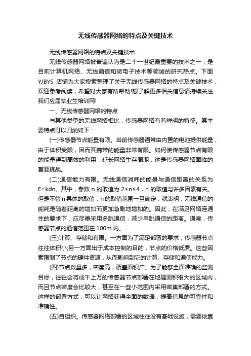 无线传感器网络的特点及关键技术