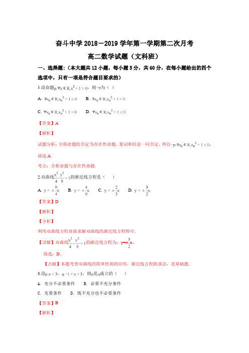 内蒙古杭锦后旗奋斗中学2018-2019学年高二上学期第二次(12月)月考数学(文)试卷-