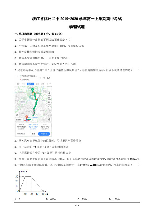 浙江省杭州二中2019-2020学年高一上学期期中考试物理试题