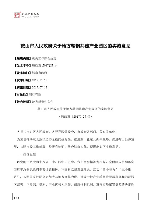 鞍山市人民政府关于地方鞍钢共建产业园区的实施意见