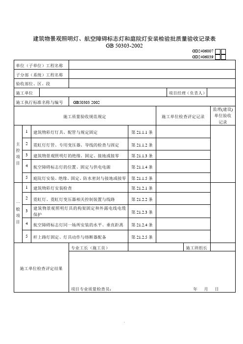 【管理精品】建筑物景观照明灯、航空障碍标志灯和庭院灯安装检验批质量验收记录表