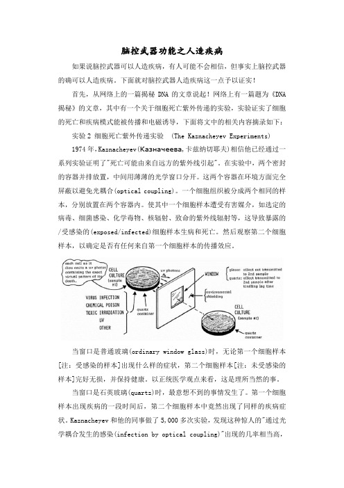 脑控武器功能之人造疾病