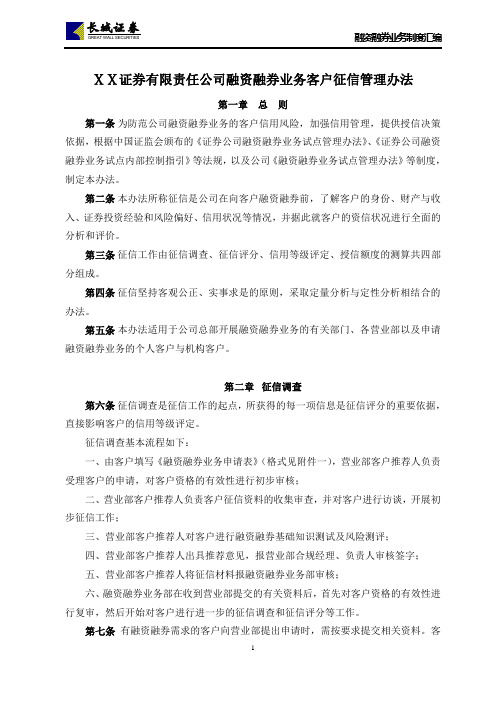 证 券有限责任公司融资融券业务客户征信管理办法
