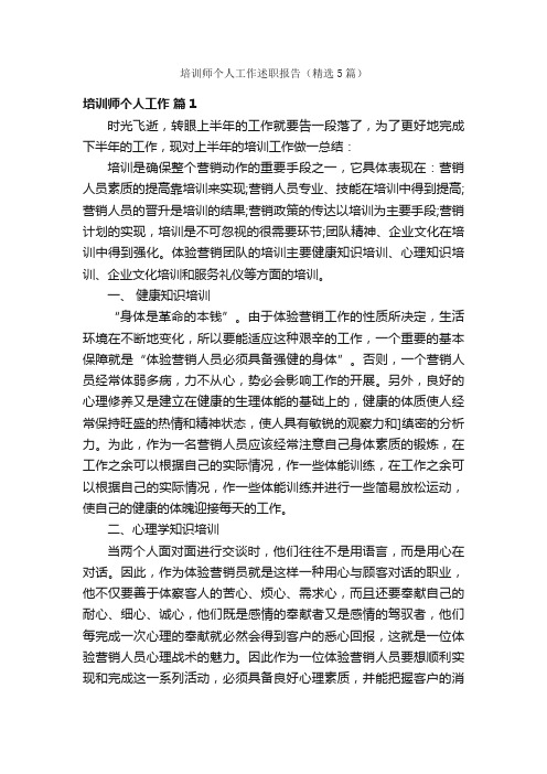 培训师个人工作述职报告(精选5篇)
