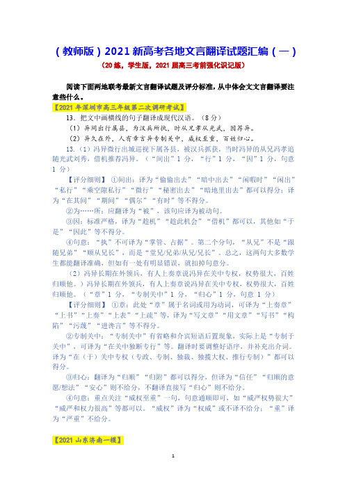 (教师版)2021新高考各地文言翻译试题汇编(一)