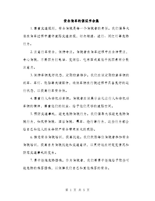 安全驾车的倡议书合集（三篇）