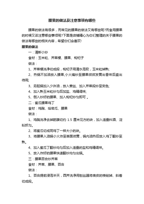 腰果的做法及注意事项有哪些