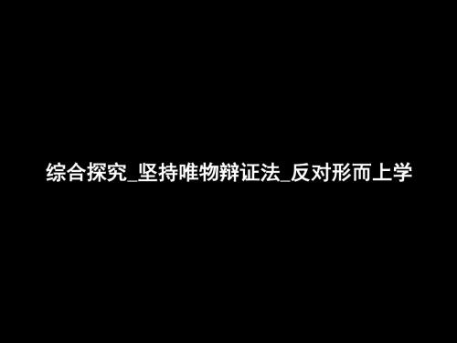 高二政治《综合探究_坚持唯物辩证法_反对形而上学》