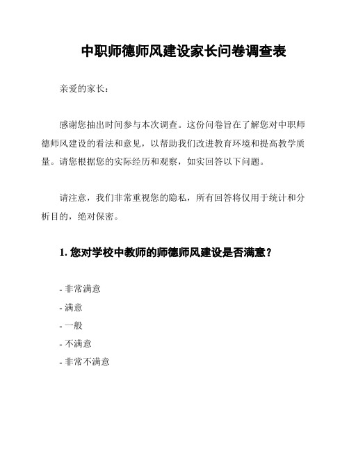 中职师德师风建设家长问卷调查表