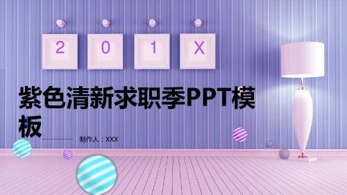 紫色清新求职季PPT模板