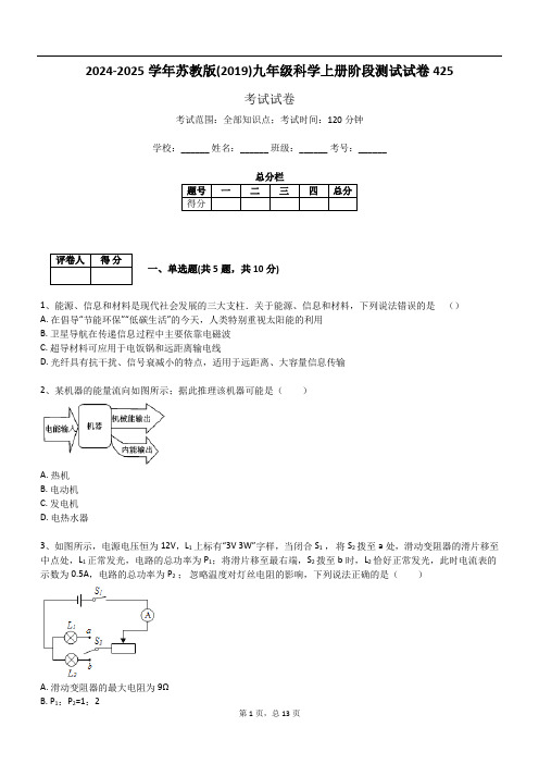 2024-2025学年苏教版(2019)九年级科学上册阶段测试试卷425