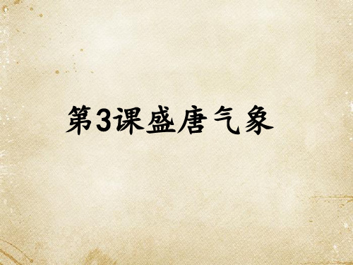 人教部编版七年级历史下册第3课盛唐气象课件(共26张PPT)