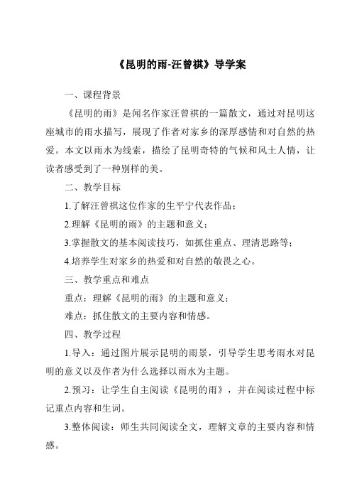 《昆明的雨-汪曾祺核心素养目标教学设计、教材分析与教学反思-2023-2024学年初中语文统编版五四