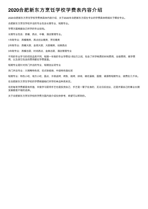 2020合肥新东方烹饪学校学费表内容介绍