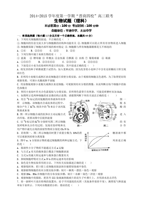 山西省“晋商四校”高三上学期联考生物试题(无答案)