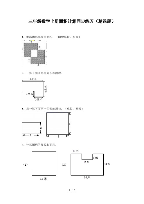 三年级数学上册面积计算同步练习(精选题)