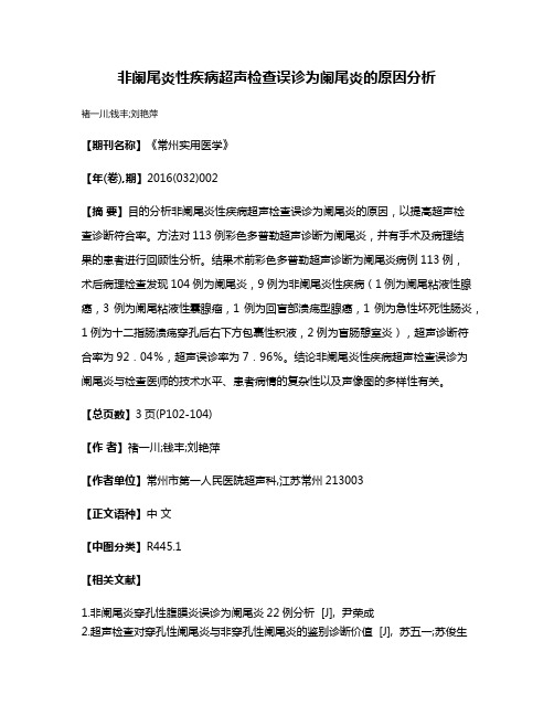 非阑尾炎性疾病超声检查误诊为阑尾炎的原因分析