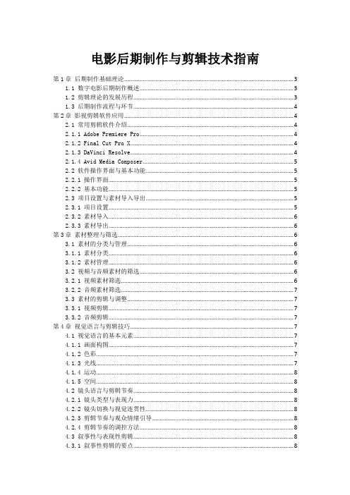 电影后期制作与剪辑技术指南