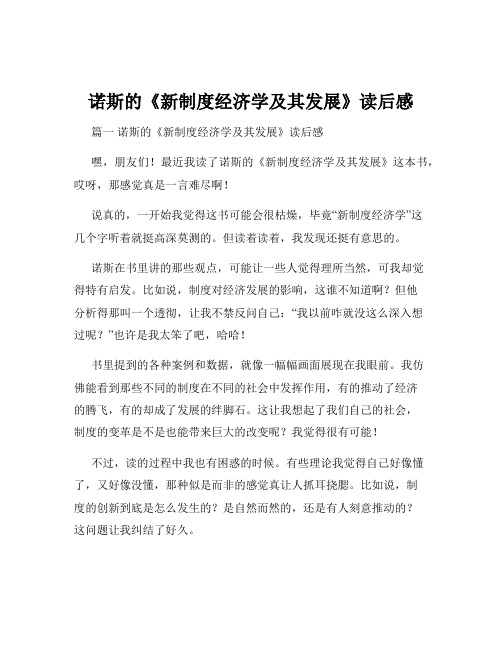 诺斯的《新制度经济学及其发展》读后感