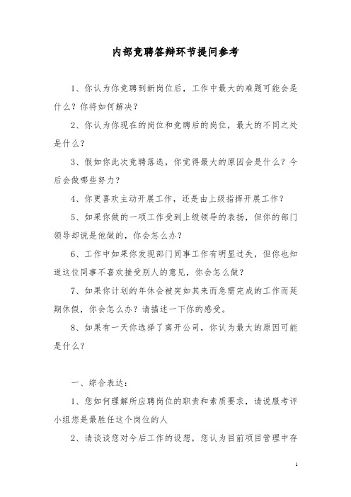 内部竞聘答辩环节提问参考