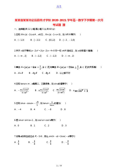 安徽省滁州市定远县育才学校2020_2021学年高一数学下学期第一次月考试题理