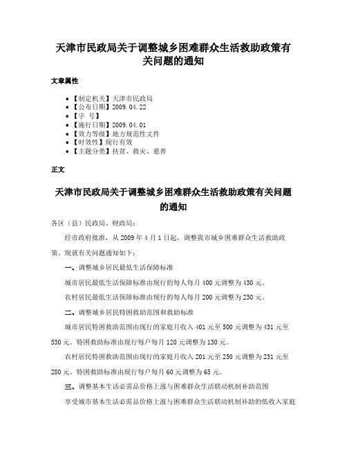 天津市民政局关于调整城乡困难群众生活救助政策有关问题的通知