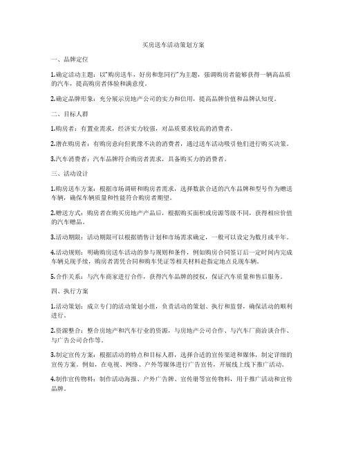 买房送车活动策划方案