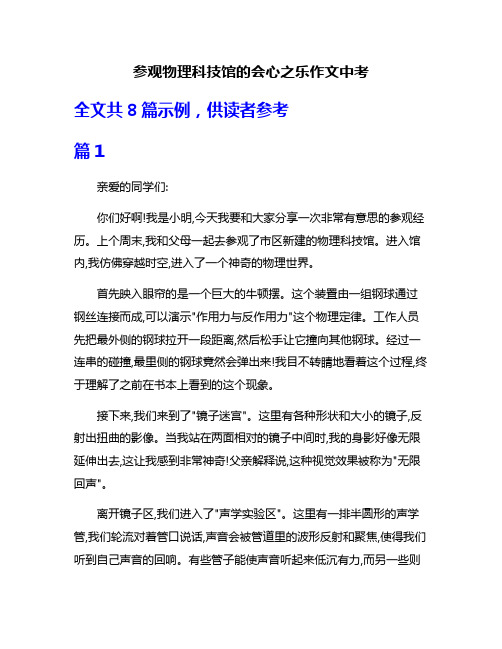 参观物理科技馆的会心之乐作文中考