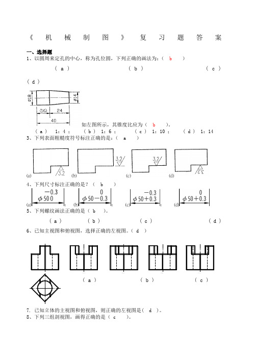 《机械制图》复习题答案