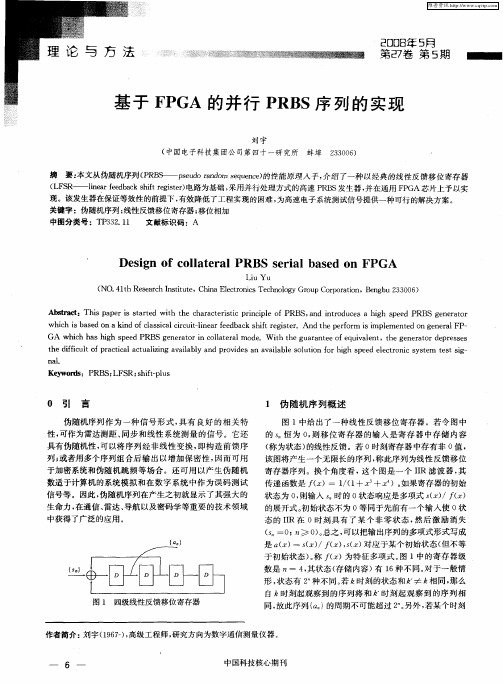 基于FPGA的并行PRBS序列的实现