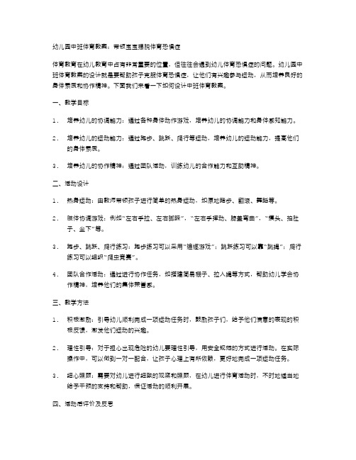 幼儿园中班体育教案：带领宝宝摆脱体育恐惧症