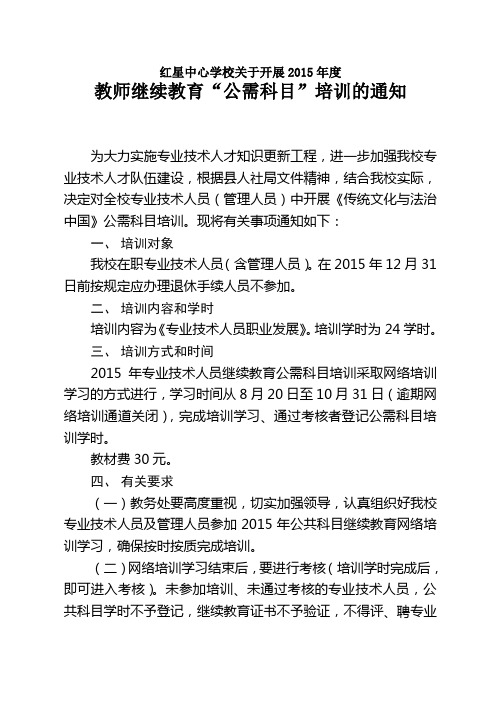 关于开展2015年度专业技术人员继续教育公共科目培训的通知