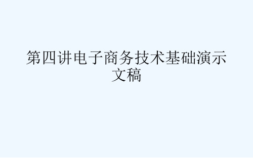 第四讲电子商务技术基础演示文稿