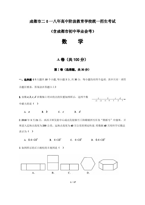 2018年四川省成都市中考数学试卷及答案